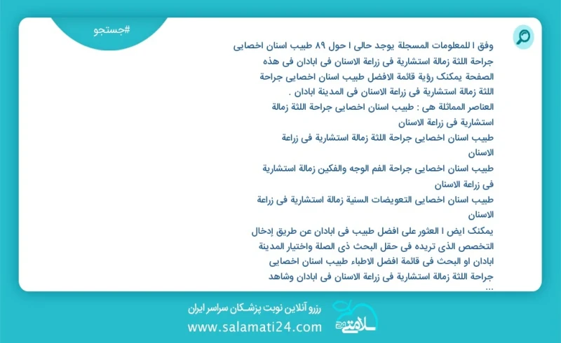 وفق ا للمعلومات المسجلة يوجد حالي ا حول82 طبيب أسنان أخصائي جراحة اللثة زمالة استشاریة في زراعة الأسنان في آبادان في هذه الصفحة يمكنك رؤية ق...